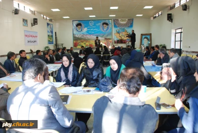 برگزاری کارگاه آموزشی هم اندیشی معلمان باتجربه کلاسهای چند پایه با دانشجویان پردیس کوثر یاسوج