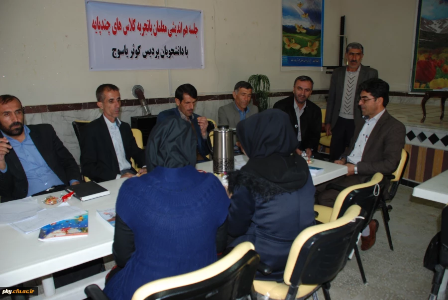 برگزاری کارگاه آموزشی هم اندیشی معلمان باتجربه کلاسهای چند پایه با دانشجویان پردیس کوثر یاسوج  9