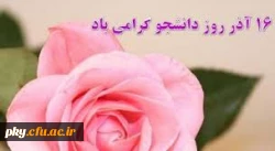 پیام تبریک رئیس پردیس به مناسبت 16 آذربزرگداشت روز دانشجو 2