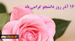 پیام تبریک رئیس پردیس به مناسبت 16 آذربزرگداشت روز دانشجو