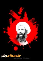 تسلیت به مناسب شهادت آیت الله شیخ  نمر باقر النمر 2