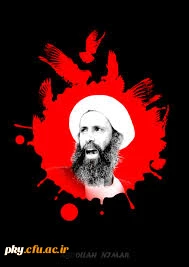 تسلیت به مناسب شهادت آیت الله شیخ  نمر باقر النمر