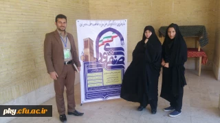 شرکت دبیران شورای صنفی پردیس های کوثر و شهید ایزد پناه یاسوج درهمایش کشوری  دبیران شورای صنفی –رفاهی دانشگاه فرهنگیان در یزد