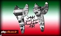 اطلاعیه راهپیمایی 22 بهمن 2