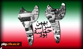 اطلاعیه راهپیمایی 22 بهمن 2