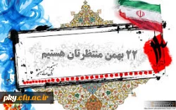 اطلاعیه راهپیمایی 22 بهمن 2