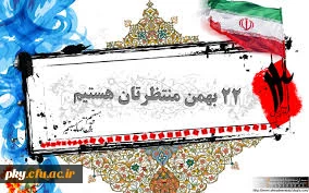 اطلاعیه راهپیمایی 22 بهمن