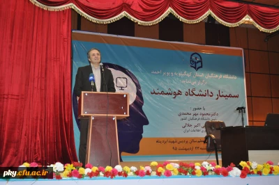برگزاری سمینار دانشگاه هوشمند در دانشگاه فرهنگیان استان کهگیلویه و بویر احمد