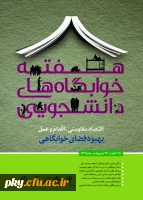 هفته خوابگاه های دانشجویی را گرامی می داریم. 2