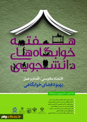هفته خوابگاه های دانشجویی را گرامی می داریم.