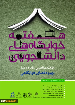 هفته خوابگاه های دانشجویی را گرامی می داریم.
