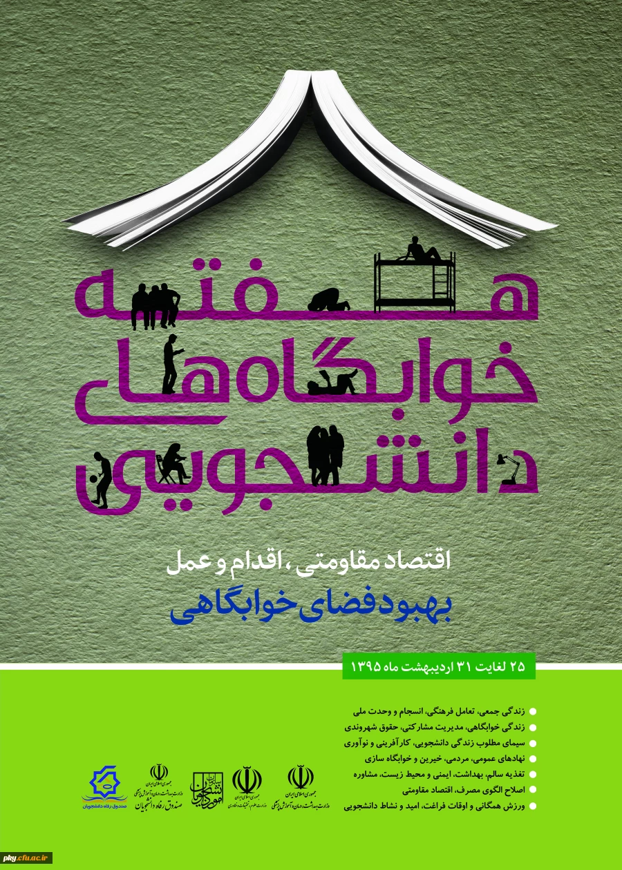 هفته خوابگاه های دانشجویی را گرامی می داریم. 2