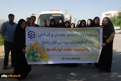 پیاده روری دانشجویان و کارکنان پردیس  کوثر به مناسبت هفته خوابگاه ها