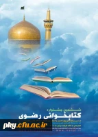 ششمین جشنواره کتابخوانی رضوی 2