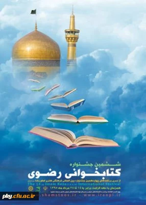 ششمین جشنواره کتابخوانی رضوی