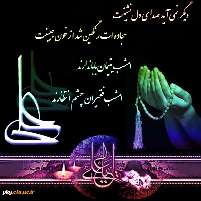سالروز شهادت مولای متقیان امیر المومنان حضرت علی ابن ابیطالب بر شیعیان حضرتش تسلیت باد.