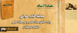 مسابقه کتابخوانی و آزمون الکترونیکی برای کارکنان و مدرسان در ماه مبارک رمضان