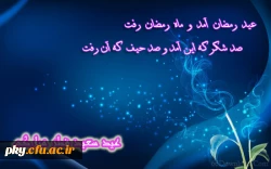 عید فرخنده  فطر را به همه شما عاشقان و دلدادگان صیام تبریک و تهنیت عرض می نماییم
 2