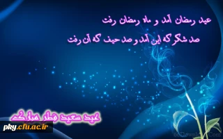 عید فرخنده  فطر را به همه شما عاشقان و دلدادگان صیام تبریک و تهنیت عرض می نماییم