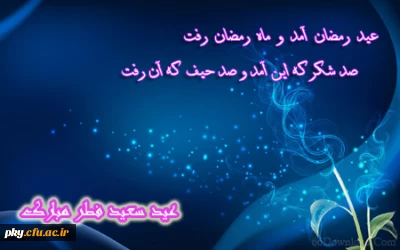 عید فرخنده  فطر را به همه شما عاشقان و دلدادگان صیام تبریک و تهنیت عرض می نماییم