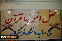 برگزاری محفل انس با قرآن بسیج اساتید دانشگاه فرهنگیان استان در پردیس کوثر
                                                                                         
 2