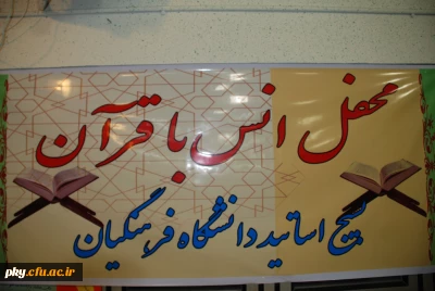 برگزاری محفل انس با قرآن بسیج اساتید دانشگاه فرهنگیان استان در پردیس کوثر