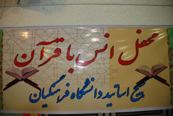 برگزاری محفل انس با قرآن بسیج اساتید دانشگاه فرهنگیان استان در پردیس کوثر
                                                                                         
 2