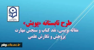 دانشجویان ارجمند جهت اطلاع از "طرح تابستانه پویش" فایل های ضمیمه را قرائت فرمایید