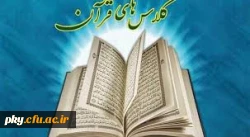 برگزاری کلاس آموزش روخوانی و تجوید قرآن در ایام تابستان 2