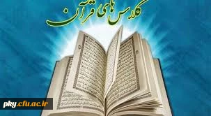 برگزاری کلاس آموزش روخوانی و تجوید قرآن در ایام تابستان در پردیس