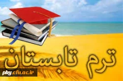 اطلاعیه ترم تابستان 2
