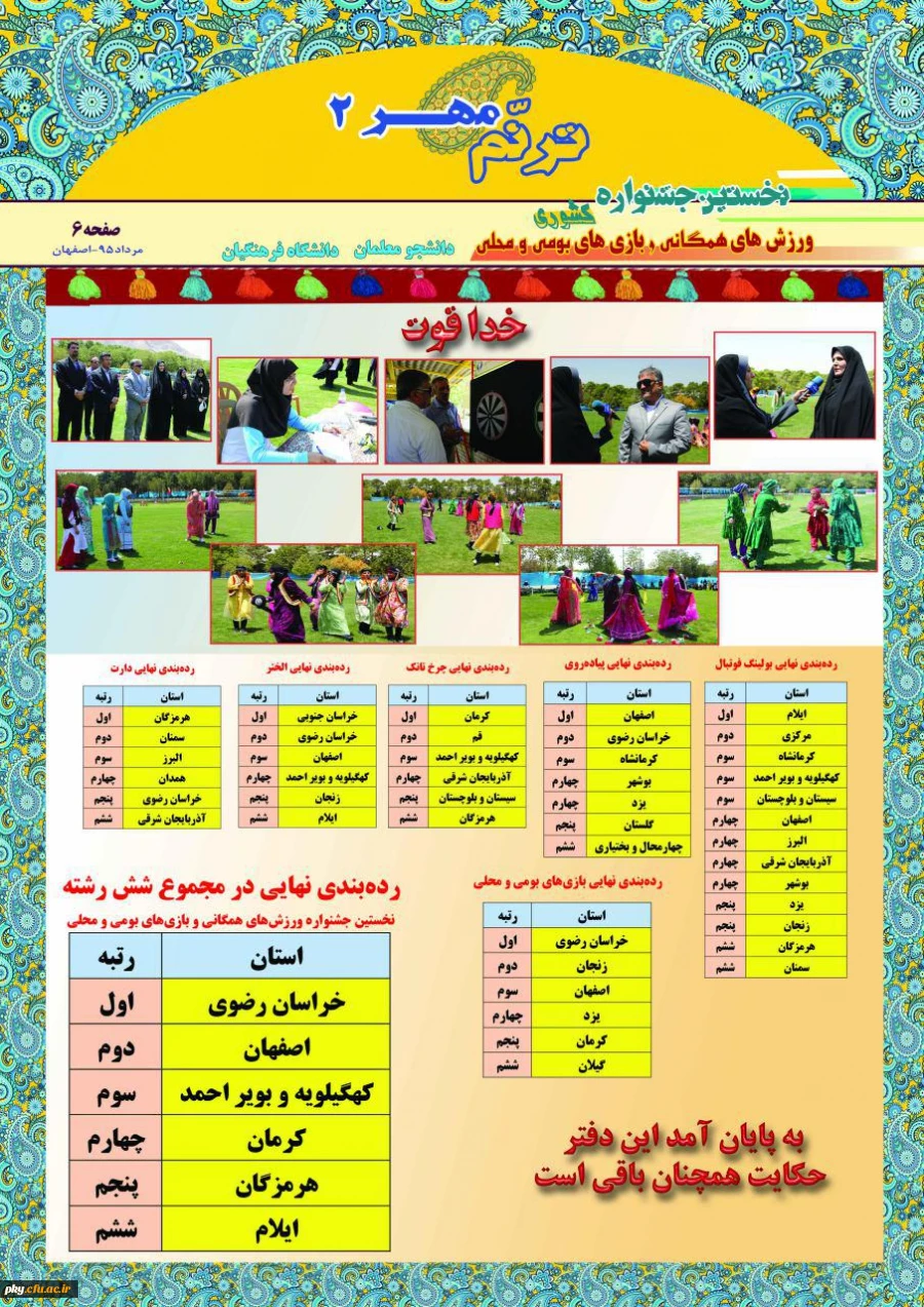 تیم پردیس کوثر یاسوج در جشنواره ورزش های همگانی و بازی های بومی و محلی دانشجو معلمان دانشگاه فرهنگیان رتبه سوم را کسب کردند  2