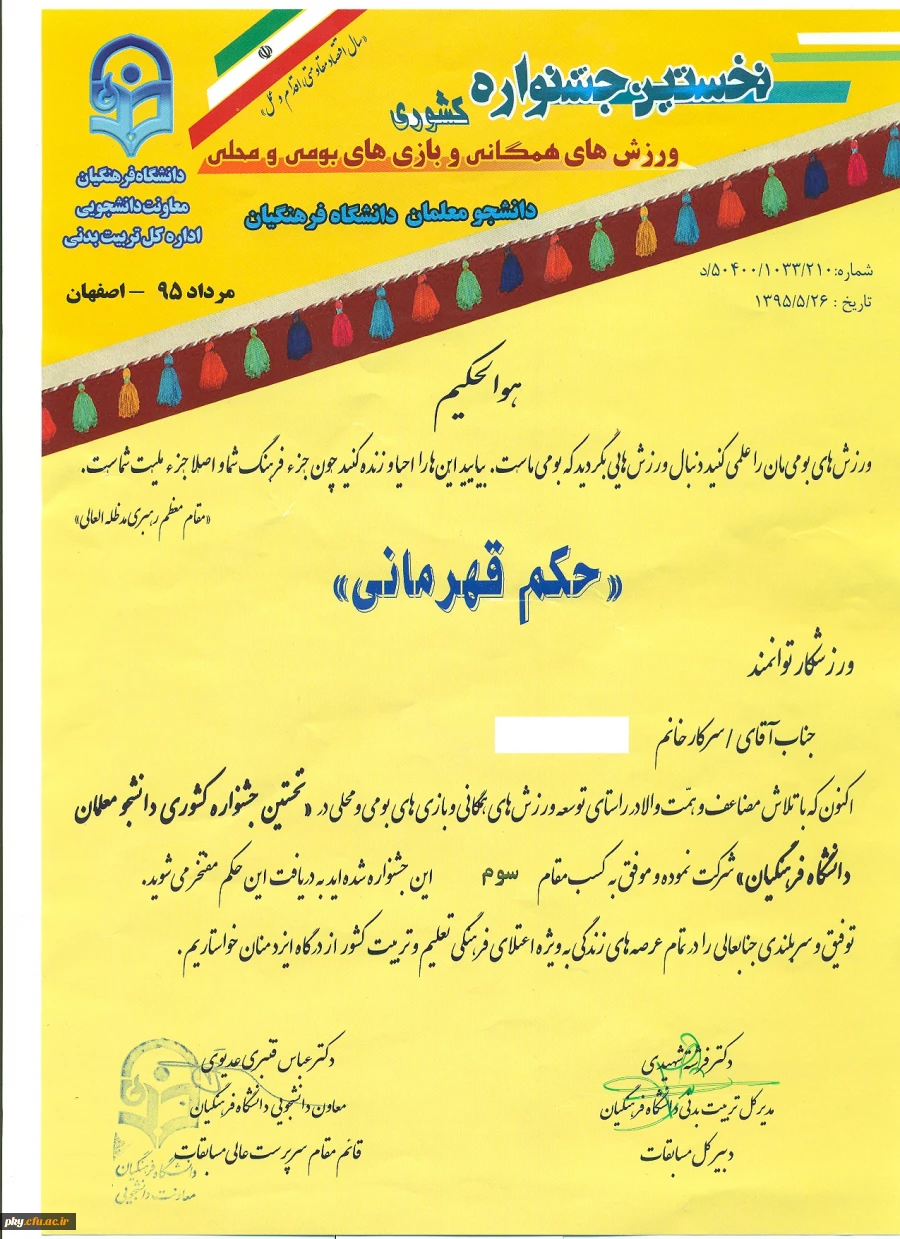 تیم پردیس کوثر یاسوج در جشنواره ورزش های همگانی و بازی های بومی و محلی دانشجو معلمان دانشگاه فرهنگیان رتبه سوم را کسب کردند  3