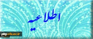 دروس ارائه شده نیمسال اول   رشته های ادبیات و مشاوره سال تحصیلی  1396-1395  پردیس کوثر