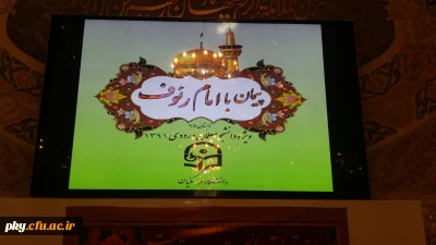 حضوردانشجویان پردیس کوثر یاسوج در اردوی زیارتی پیمان با امام رئوف ویژه اولین دوره دانش آموختگان دانشگاه ه فرهنگیان سراسر کشور در مشهد مقدس