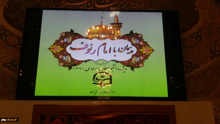 حضوردانشجویان پردیس کوثر یاسوج در اردوی زیارتی پیمان با امام رئوف ویژه اولین دوره دانش آموختگان دانشگاه ه فرهنگیان سراسر کشور در مشهد مقدس
                                                                                       
 2