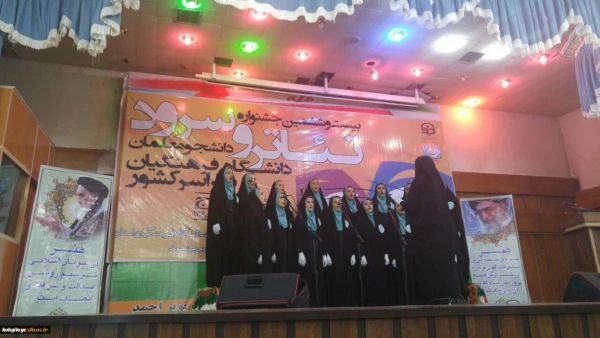 یییمقام سومی رشته سرود به استان میزبان رسید
مقام سومی رشته سرود به استان میزبان رسید
در اختتامیه بیست و ششمین جشنواره کشوری تئاتر و سرود دانشجو معلمان دختر سراسر کشور که در یاسوج شد مقام سوم در رشته سرود محلی به گروه سرود دانشجویان کوثر یاسوج رسید.
اعض