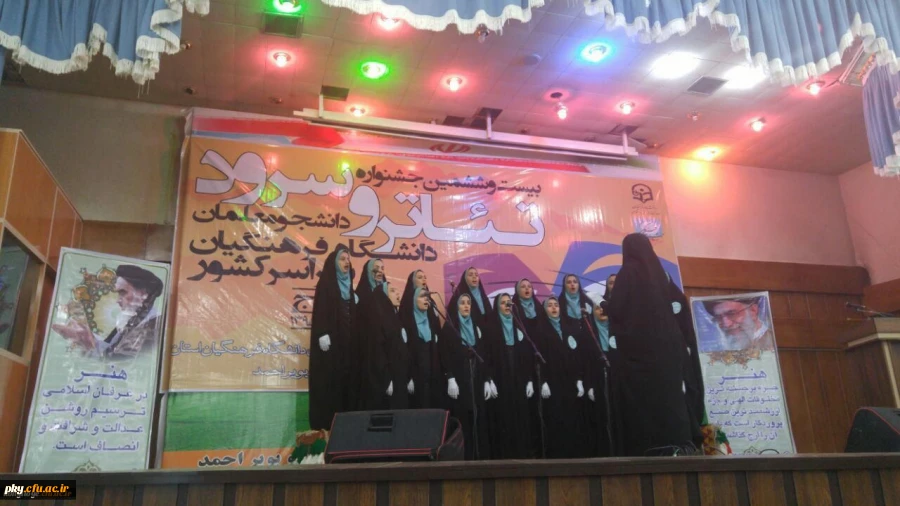 یییمقام سومی رشته سرود به استان میزبان رسید
مقام سومی رشته سرود به استان میزبان رسید
در اختتامیه بیست و ششمین جشنواره کشوری تئاتر و سرود دانشجو معلمان دختر سراسر کشور که در یاسوج شد مقام سوم در رشته سرود محلی به گروه سرود دانشجویان کوثر یاسوج رسید.
اعض