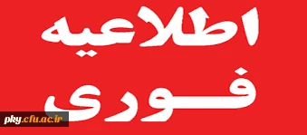 برنامه  و دروس ارائه شده در نیمسال اول 95-96 پردیس کوثر