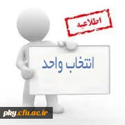 زمان انتخاب واحد دانشجویان ورودیهای مختلف پردیس کوثر