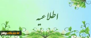 قابل توجه دانشجویان رشته زبان و ادبیات فارسی  و راهنمایی و مشاوره