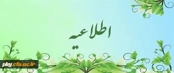 قابل توجه دانشجویان رشته زبان و ادبیات فارسی  و راهنمایی و مشاوره