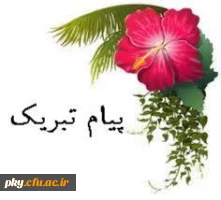 به نام خداوند جان و خرد  /
  
کزین برتر اندیشه بر نگذرد   
                                                 

پیام تبریک سرپرست پردیس کوثر به مناسبت شروع سال تحصیلی جدید 2