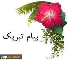 به نام خداوند جان و خرد  /
  
کزین برتر اندیشه بر نگذرد   
                                                 

پیام تبریک سرپرست پردیس کوثر به مناسبت شروع سال تحصیلی جدید 2