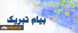 به نام خداوند جان و خرد 
کزین برتر اندیشه برنگذرد
پیام تبریک سرپرست پردیس کوثر به مناسبت شروع سال تحصیلی جدید 2