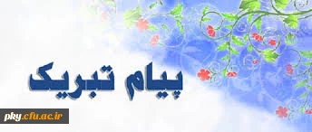 پیام تبریک سرپرست پردیس کوثر به مناسبت شروع سال تحصیلی جدید