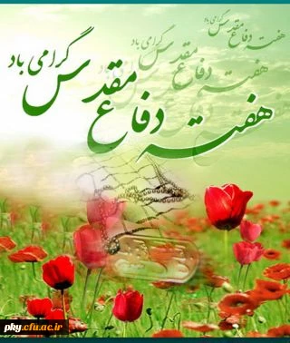 هفته دفاع مقدس گرامی باد