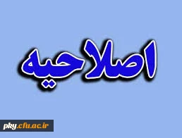 اصلاحیه زمان ثبت نام اینترنتی و حضوری  پذیرفته شدگان جدید
