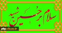 فرا رسیدن ایام عزاداری سید الشهدا بر
تمامی شیعیان و دلسوختگان و عاشقان “امام حســـین علیه السلام” تسلیت باد
 2