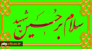 فرا رسیدن ایام عزاداری سید الشهدا بر
تمامی شیعیان و دلسوختگان و عاشقان “امام حســـین علیه السلام” تسلیت باد
 2